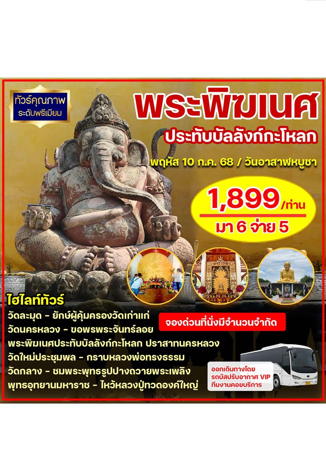 ทัวร์อยุธยา ไหว้พระสายมู ขอพรแรง